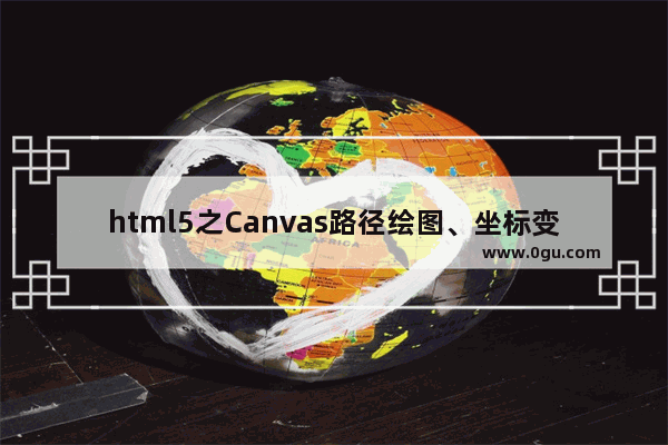 html5之Canvas路径绘图、坐标变换应用实例