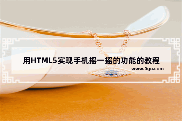 用HTML5实现手机摇一摇的功能的教程
