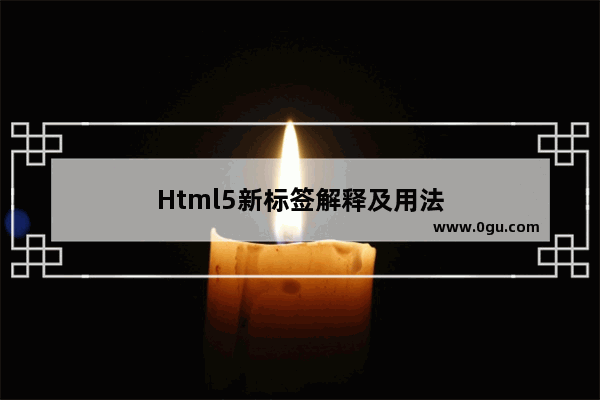 Html5新标签解释及用法