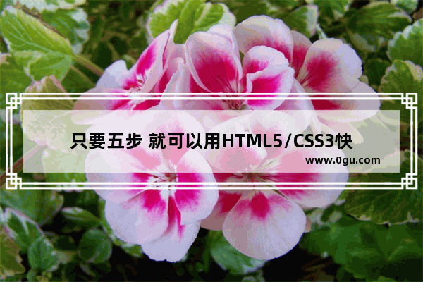 只要五步 就可以用HTML5/CSS3快速制作便签贴特效(图)