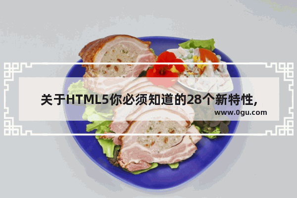 关于HTML5你必须知道的28个新特性,新技巧以及新技术