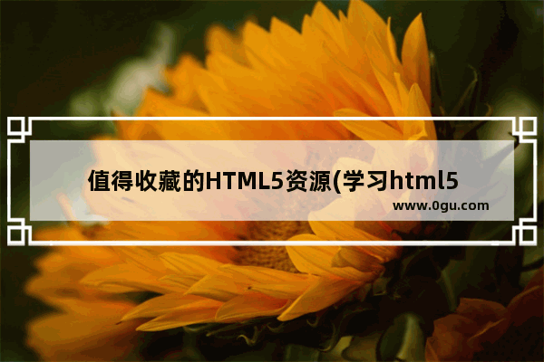 值得收藏的HTML5资源(学习html5的朋友可以收藏下)