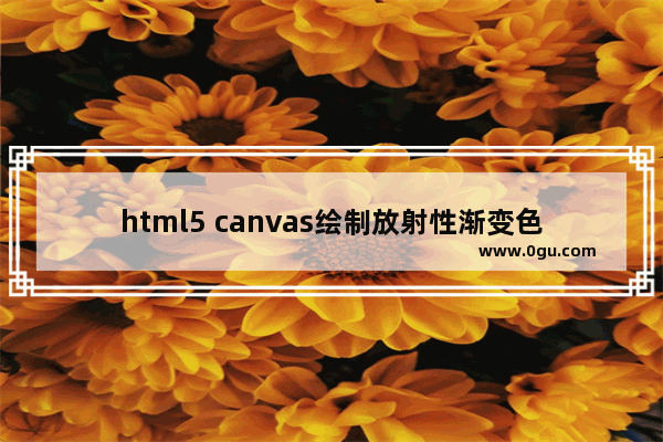 html5 canvas绘制放射性渐变色效果