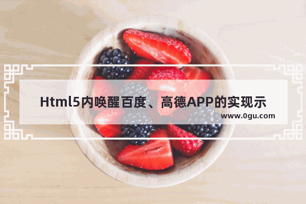 Html5内唤醒百度、高德APP的实现示例