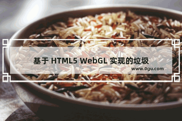 基于 HTML5 WebGL 实现的垃圾分类系统