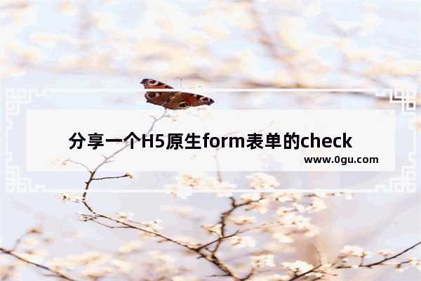 分享一个H5原生form表单的checkbox特效代码