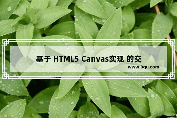 基于 HTML5 Canvas实现 的交互式地铁线路图