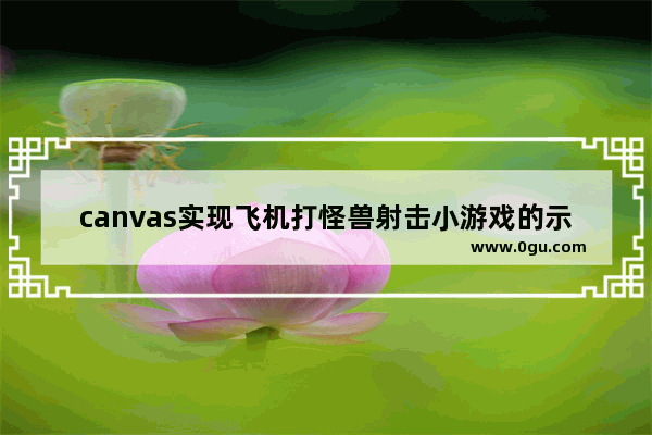 canvas实现飞机打怪兽射击小游戏的示例代码