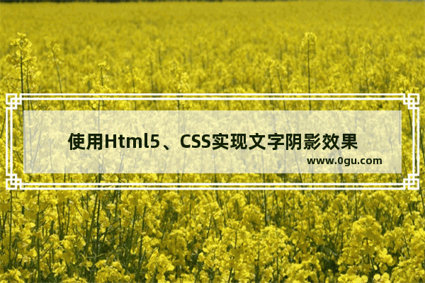使用Html5、CSS实现文字阴影效果