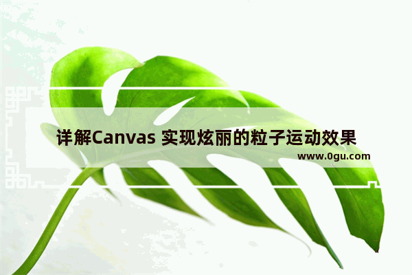 详解Canvas 实现炫丽的粒子运动效果 粒子生成文字