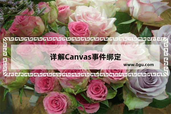 详解Canvas事件绑定