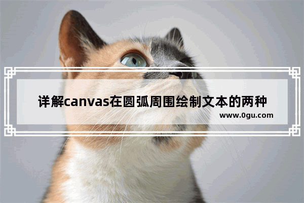 详解canvas在圆弧周围绘制文本的两种写法