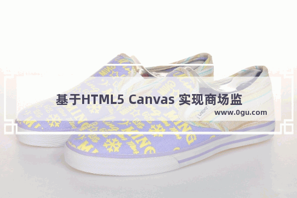 基于HTML5 Canvas 实现商场监控实例详解