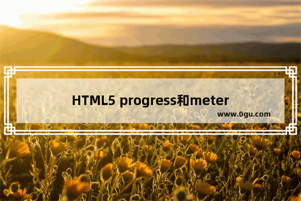 HTML5 progress和meter控件 动力节点Java学院整理