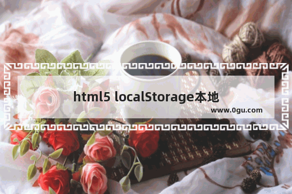 html5 localStorage本地存储 动力节点Java学院整理