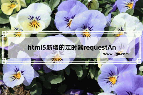 html5新增的定时器requestAnimationFrame实现进度条功能