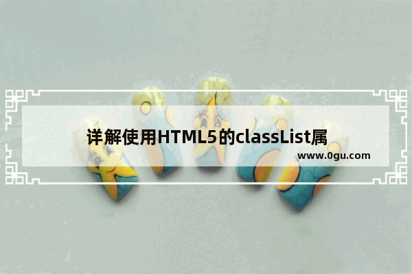 详解使用HTML5的classList属性操作CSS类