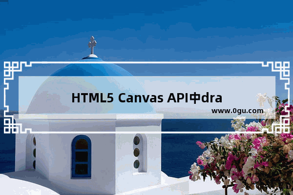 HTML5 Canvas API中drawImage()方法的使用实例