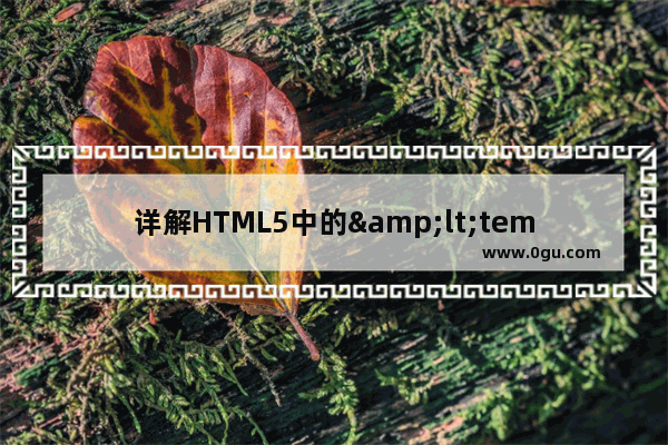 详解HTML5中的&lt;template&gt;标签