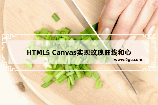 HTML5 Canvas实现玫瑰曲线和心形图案的代码实例
