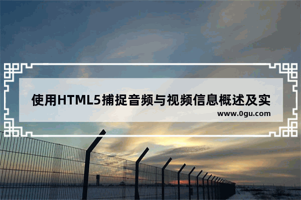 使用HTML5捕捉音频与视频信息概述及实例