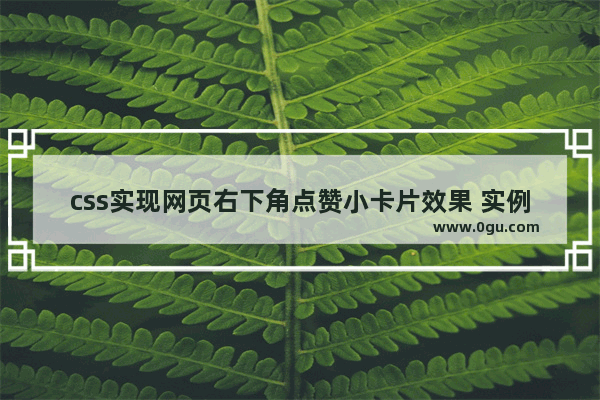 css实现网页右下角点赞小卡片效果 实例代码