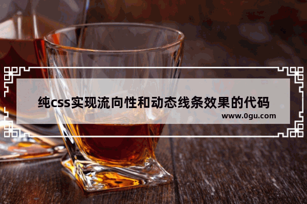 纯css实现流向性和动态线条效果的代码