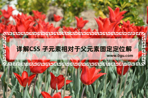 详解CSS 子元素相对于父元素固定定位解决方案