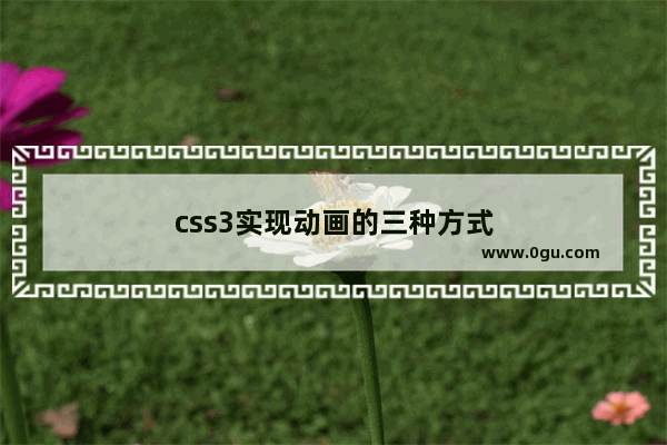 css3实现动画的三种方式