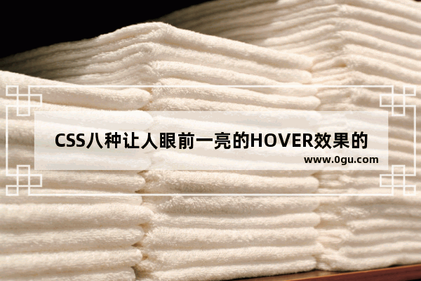 CSS八种让人眼前一亮的HOVER效果的示例代码