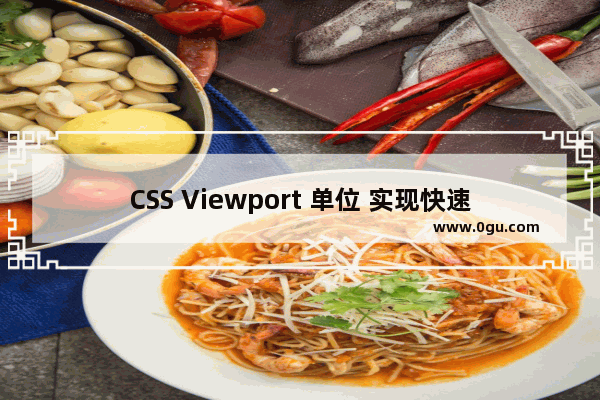 CSS Viewport 单位 实现快速布局
