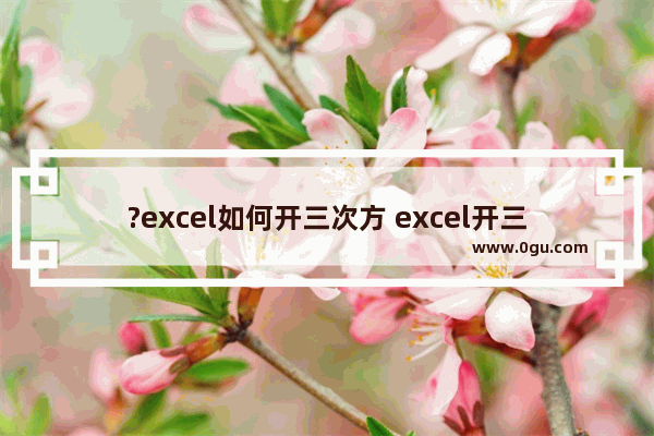 ?excel如何开三次方 excel开三次方的方法