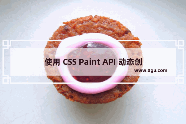 使用 CSS Paint API 动态创建与分辨率无关的可变背景效果