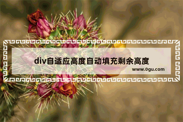 div自适应高度自动填充剩余高度