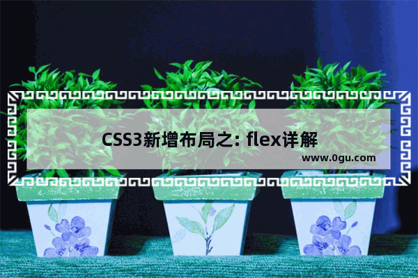 CSS3新增布局之: flex详解