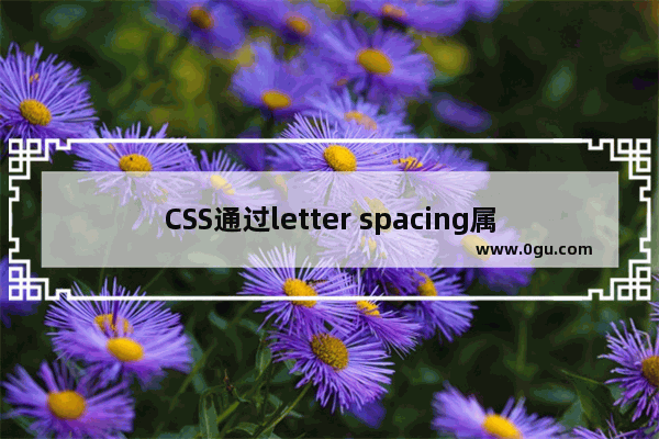 CSS通过letter spacing属性 控制字与字间隔