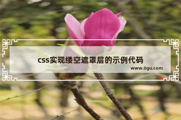 css实现缕空遮罩层的示例代码