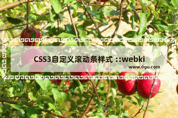 CSS3自定义滚动条样式 ::webkit scrollbar的示例代码详解