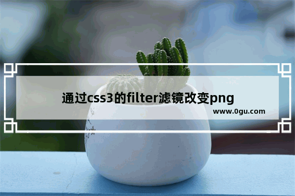通过css3的filter滤镜改变png图片的颜色的示例代码