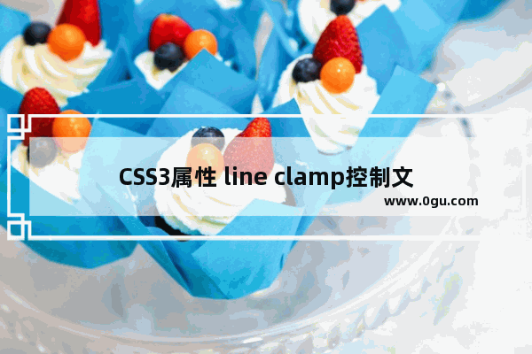 CSS3属性 line clamp控制文本行数的使用