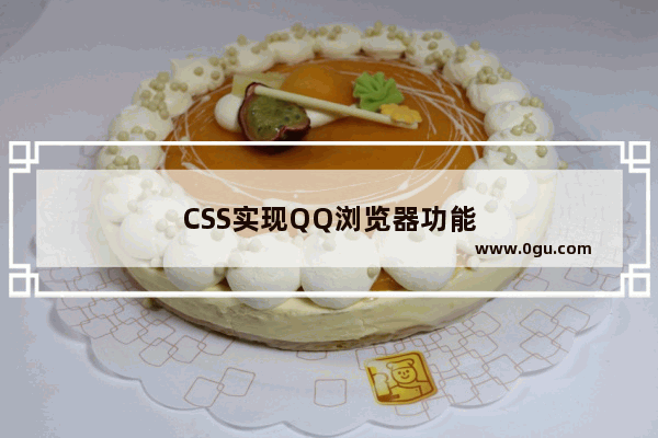 CSS实现QQ浏览器功能