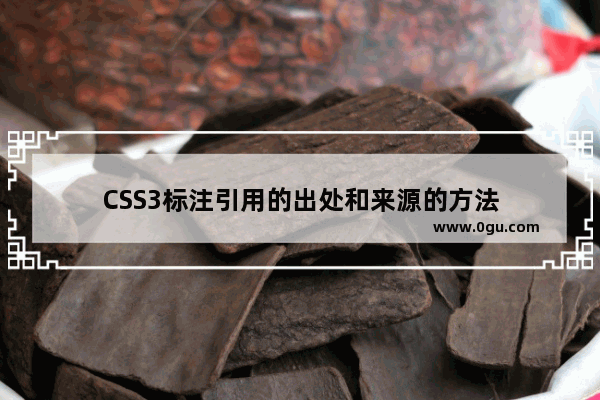 CSS3标注引用的出处和来源的方法