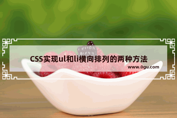 CSS实现ul和li横向排列的两种方法