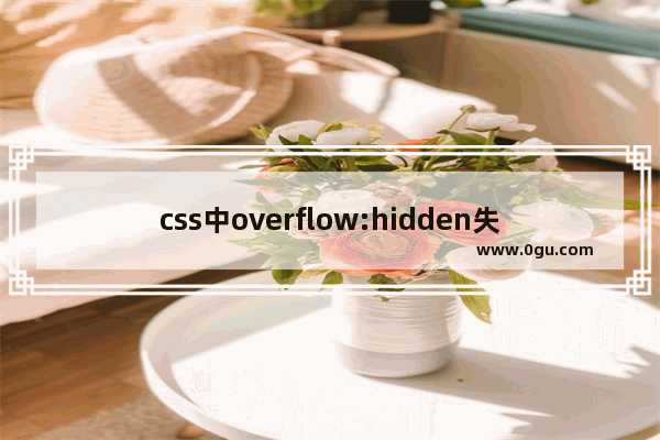 css中overflow:hidden失效问题的解决方法