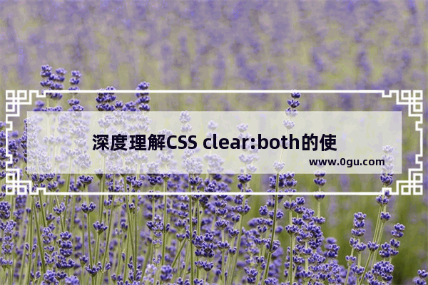深度理解CSS clear:both的使用