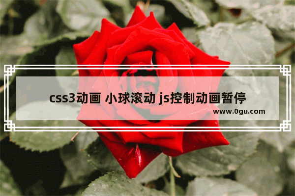 css3动画 小球滚动 js控制动画暂停