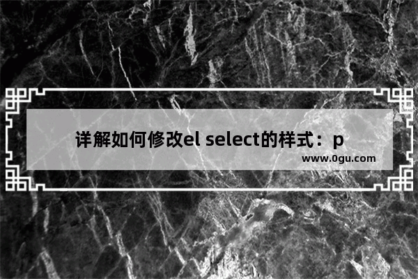 详解如何修改el select的样式：popper append to body和popper class