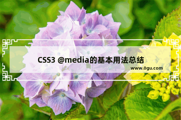 CSS3 @media的基本用法总结