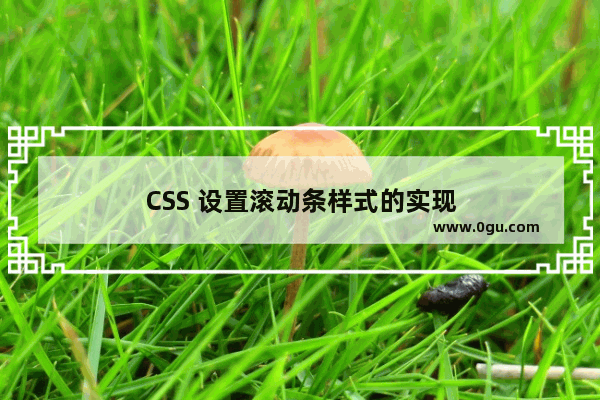 CSS 设置滚动条样式的实现