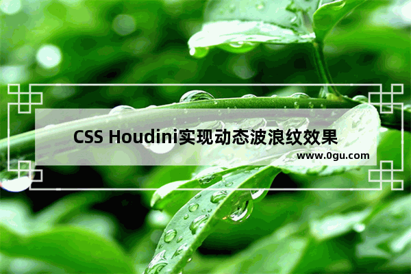 CSS Houdini实现动态波浪纹效果
